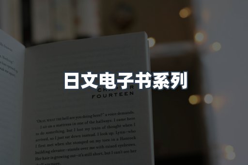 日文电子书系列
